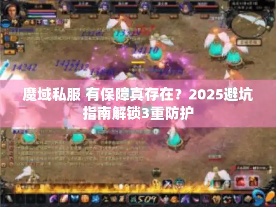 魔域私服 有保障真存在?2025避坑指南解锁3重防护 魔域私服 有保障真存在?2025避坑指南解锁3重防护