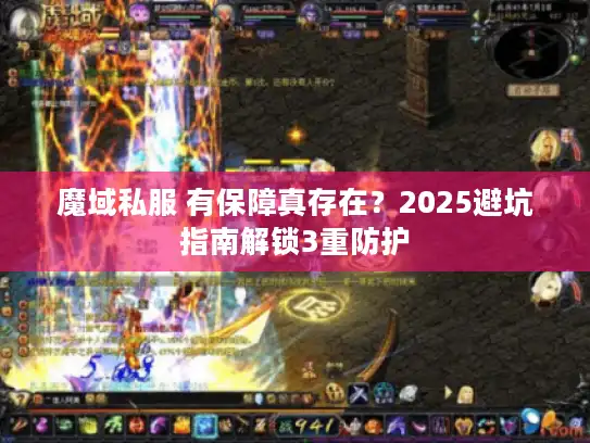 魔域私服 有保障真存在?2025避坑指南解锁3重防护 魔域私服 有保障真存在?2025避坑指南解锁3重防护