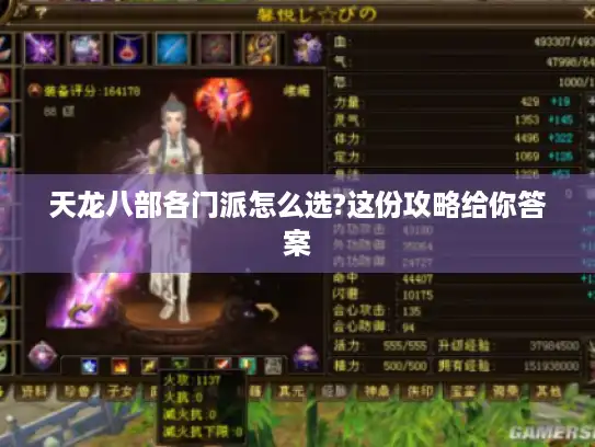 天龙八部各门派怎么选?这份攻略给你答案