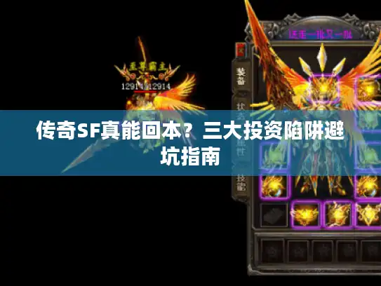 传奇SF真能回本？三大投资陷阱避坑指南