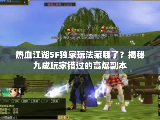 热血江湖SF独家玩法藏哪了？揭秘九成玩家错过的高爆副本