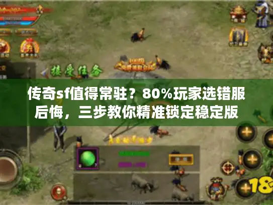 传奇sf值得常驻？80%玩家选错服后悔，三步教你精准锁定稳定版