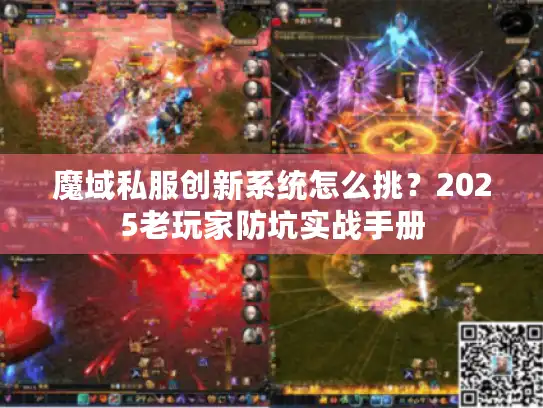 魔域私服创新系统怎么挑？2025老玩家防坑实战手册