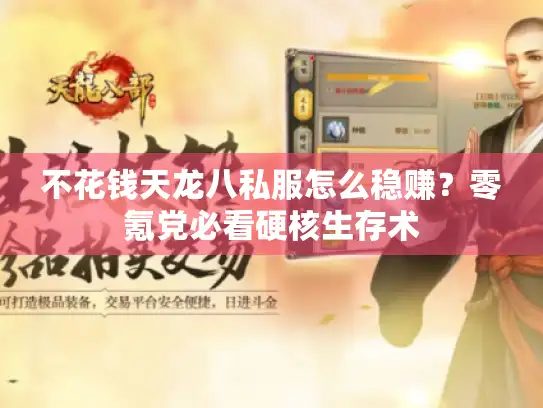 不花钱天龙八私服怎么稳赚？零氪党必看硬核生存术