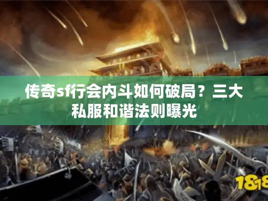 传奇sf行会内斗如何破局？三大私服和谐法则曝光