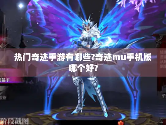 热门奇迹手游有哪些?奇迹mu手机版哪个好? 热门奇迹手游有哪些?奇迹mu手机版哪个好?