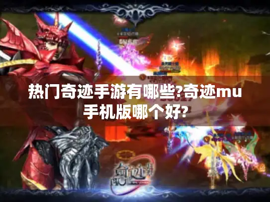 热门奇迹手游有哪些?奇迹mu手机版哪个好? 热门奇迹手游有哪些?奇迹mu手机版哪个好?