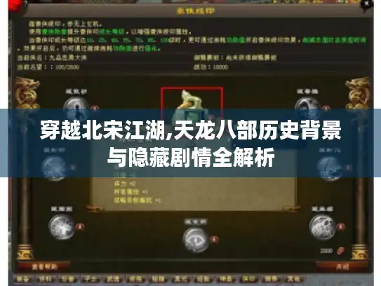 穿越北宋江湖,天龙八部历史背景与隐藏剧情全解析 穿越北宋江湖,天龙八部历史背景与隐藏剧情全解析