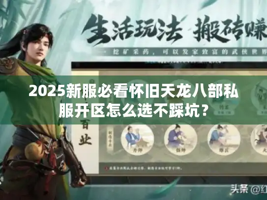 2025新服必看怀旧天龙八部私服开区怎么选不踩坑？