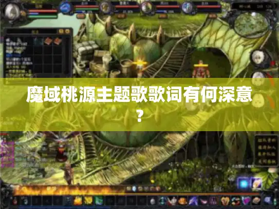 魔域桃源主题歌歌词有何深意? 魔域桃源主题歌歌词有何深意?
