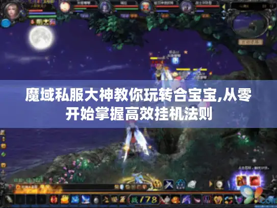 魔域私服大神教你玩转合宝宝,从零开始掌握高效挂机法则