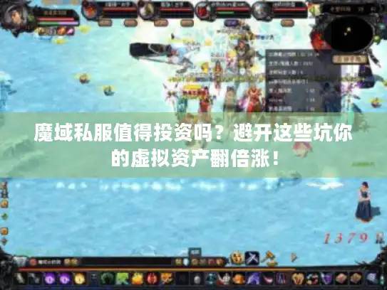 魔域私服值得投资吗？避开这些坑你的虚拟资产翻倍涨！