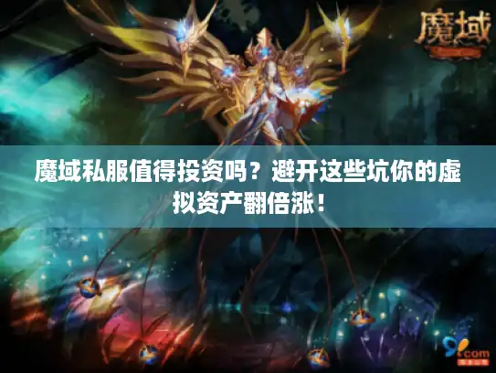 魔域私服值得投资吗？避开这些坑你的虚拟资产翻倍涨！