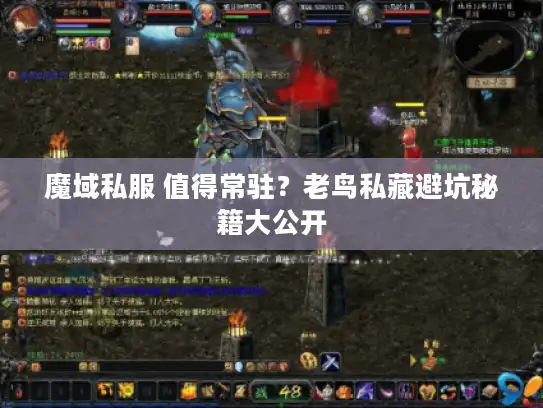 魔域私服 值得常驻？老鸟私藏避坑秘籍大公开