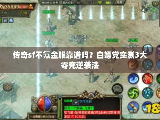 传奇sf不氪金服靠谱吗？白嫖党实测3大零充逆袭法