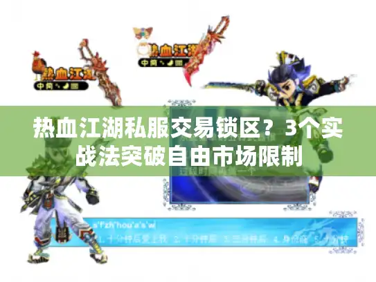 热血江湖私服交易锁区？3个实战法突破自由市场限制