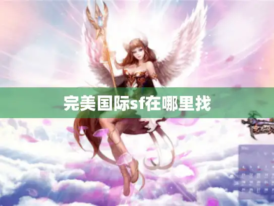 完美国际sf在哪里找 完美国际sf在哪里找
