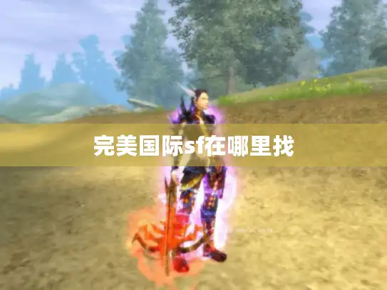 完美国际sf在哪里找 完美国际sf在哪里找