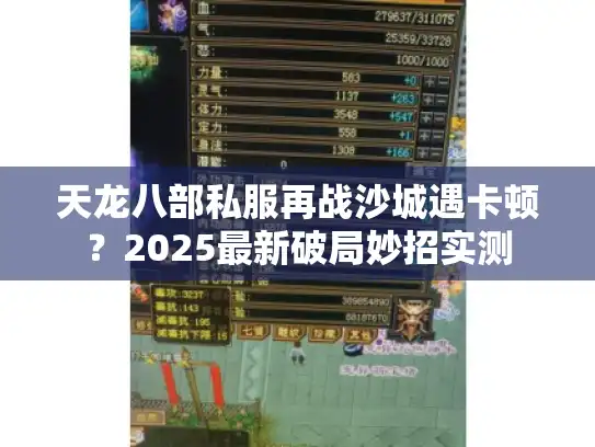 天龙八部私服再战沙城遇卡顿?2025最新破局妙招实测 天龙八部私服再战沙城遇卡顿?2025最新破局妙招实测