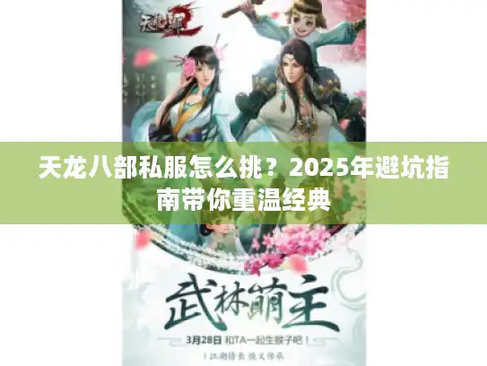 天龙八部私服怎么挑？2025年避坑指南带你重温经典