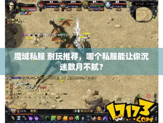 魔域私服 耐玩推荐,哪个私服能让你沉迷数月不腻? 魔域私服 耐玩推荐,哪个私服能让你沉迷数月不腻?