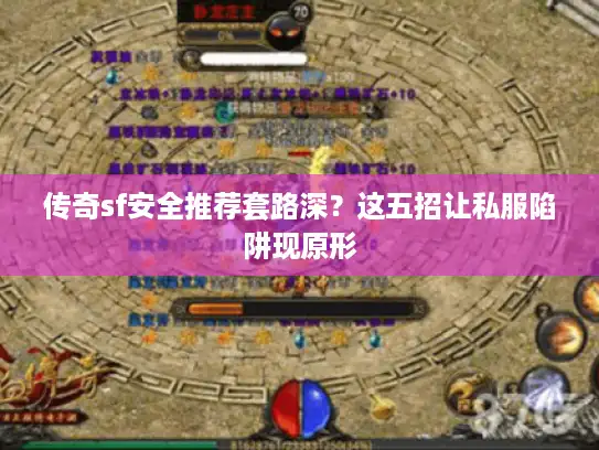 传奇sf安全推荐套路深？这五招让私服陷阱现原形