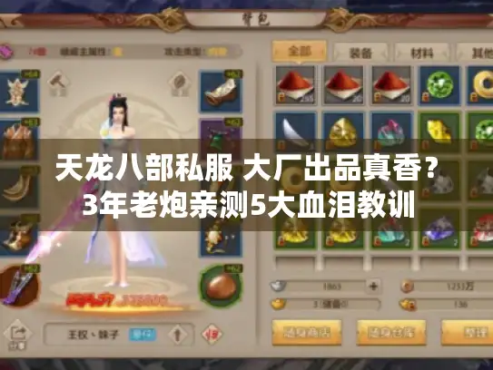 天龙八部私服 大厂出品真香?3年老炮亲测5大血泪教训 天龙八部私服 大厂出品真香?3年老炮亲测5大血泪教训