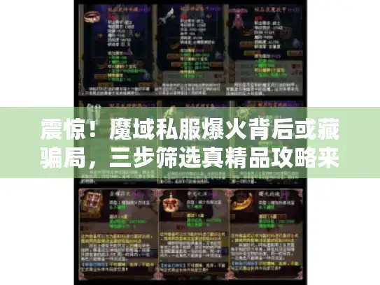 震惊！魔域私服爆火背后或藏骗局，三步筛选真精品攻略来袭