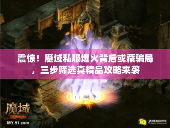 震惊！魔域私服爆火背后或藏骗局，三步筛选真精品攻略来袭