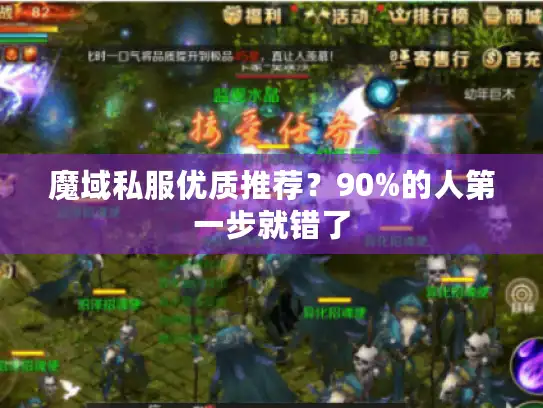 魔域私服优质推荐？90%的人第一步就错了