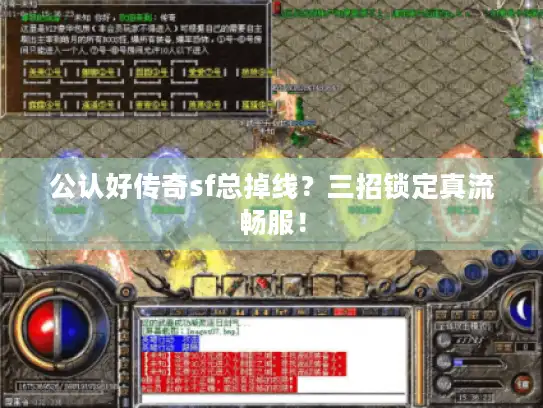 公认好传奇sf总掉线？三招锁定真流畅服！