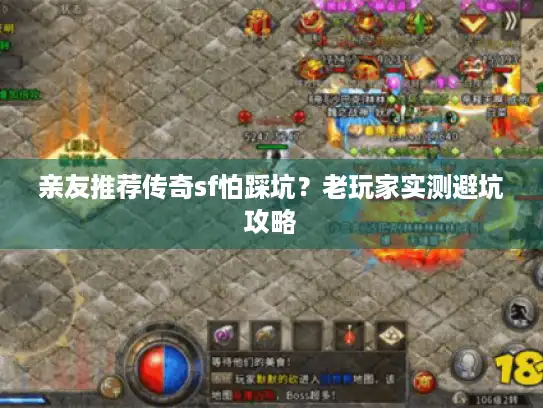 亲友推荐传奇sf怕踩坑？老玩家实测避坑攻略