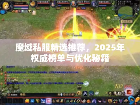 魔域私服精选推荐，2025年权威榜单与优化秘籍
