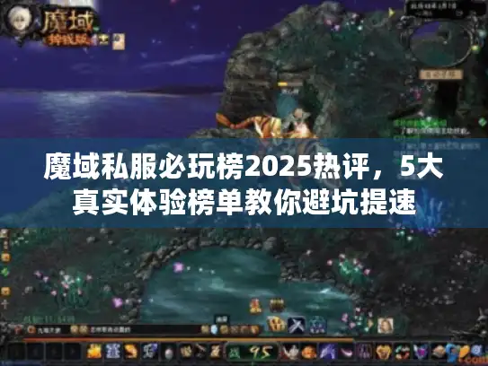 魔域私服必玩榜2025热评，5大真实体验榜单教你避坑提速