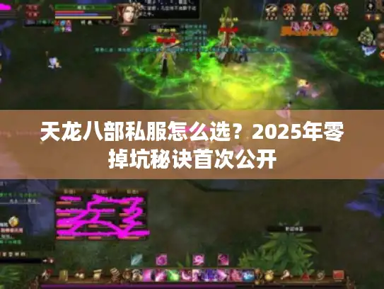 天龙八部私服怎么选？2025年零掉坑秘诀首次公开
