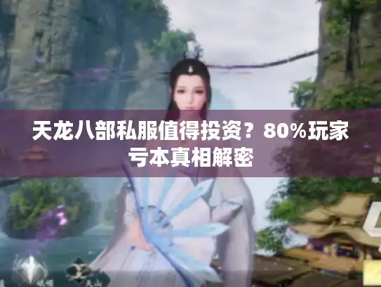 天龙八部私服值得投资？80%玩家亏本真相解密