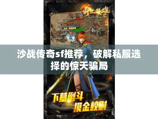 沙战传奇sf推荐，破解私服选择的惊天骗局