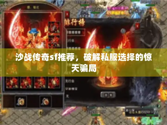 沙战传奇sf推荐，破解私服选择的惊天骗局
