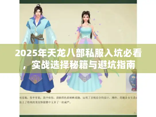 2025年天龙八部私服入坑必看，实战选择秘籍与避坑指南