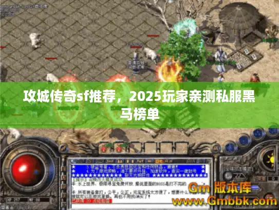 攻城传奇sf推荐，2025玩家亲测私服黑马榜单