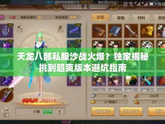 天龙八部私服沙战火爆？独家揭秘挑到超爽版本避坑指南