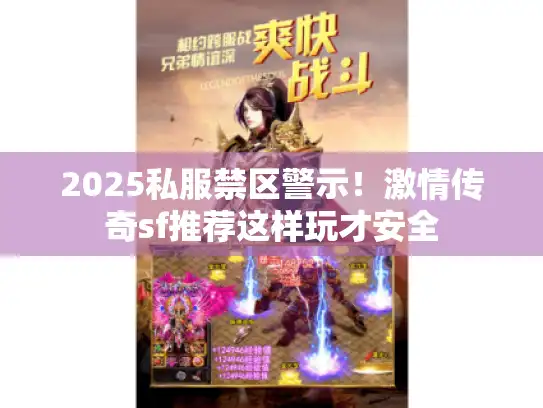 2025私服禁区警示！激情传奇sf推荐这样玩才安全