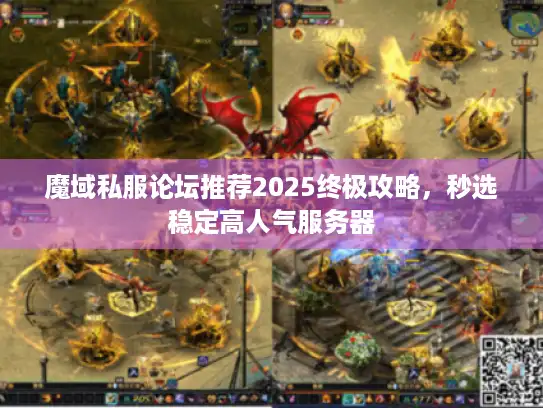 魔域私服论坛推荐2025终极攻略，秒选稳定高人气服务器