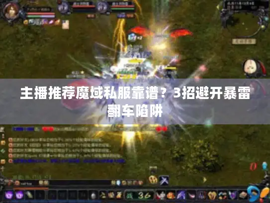 主播推荐魔域私服靠谱？3招避开暴雷翻车陷阱