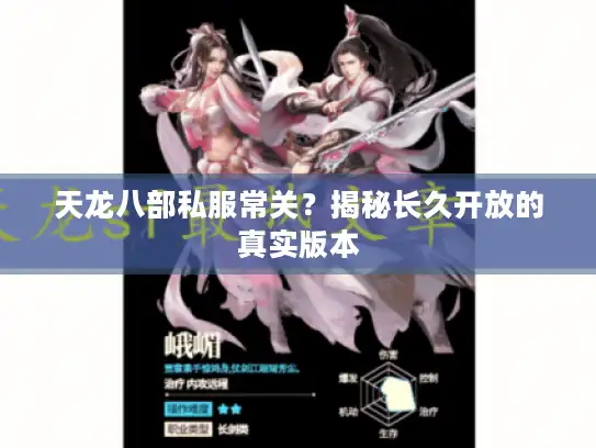 天龙八部私服常关？揭秘长久开放的真实版本