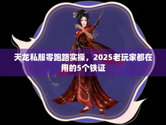 天龙私服零跑路实操，2025老玩家都在用的5个铁证