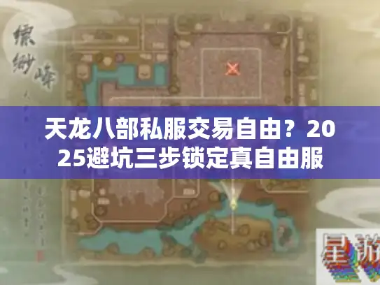 天龙八部私服交易自由？2025避坑三步锁定真自由服