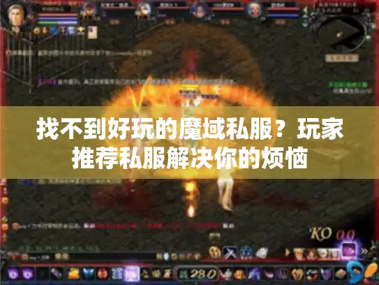 找不到好玩的魔域私服？玩家推荐私服解决你的烦恼