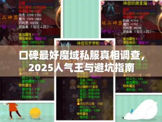 口碑最好魔域私服真相调查,2025人气王与避坑指南 口碑最好魔域私服真相调查,2025人气王与避坑指南