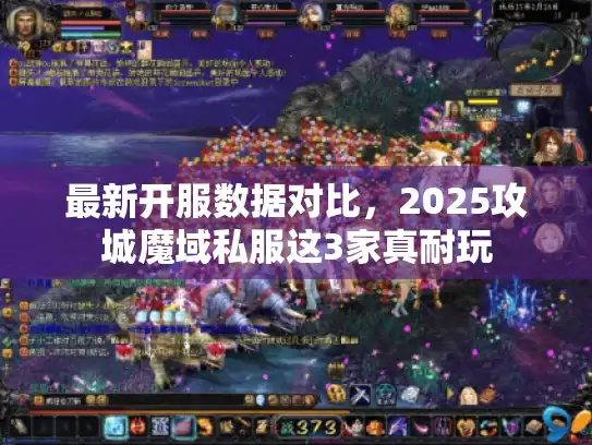 最新开服数据对比，2025攻城魔域私服这3家真耐玩